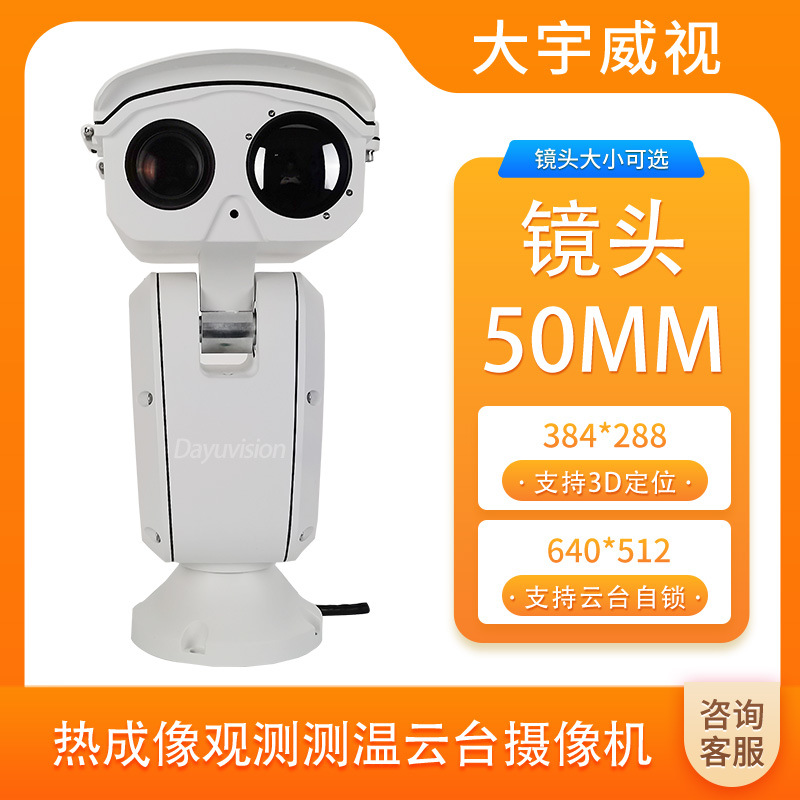200万52倍双光谱云台摄像机384红外热成像75MM镜头监控红外夜视