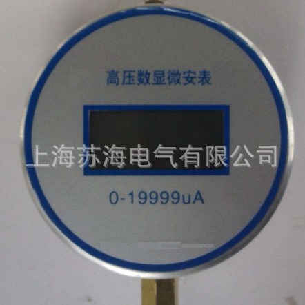 苏海供应SWB-IV高压数显微安表 0-19999μA 直流高压微安表