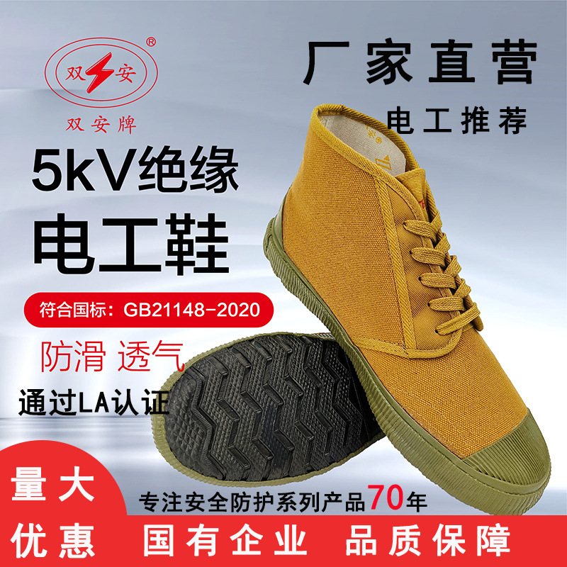 双安5KV绝缘鞋高压电工专用防电电工鞋防滑耐磨透气劳保鞋安全鞋