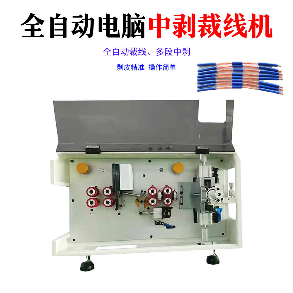 护套线多段脱皮机全自动中间剥线机裁线剥皮机Cutting machine