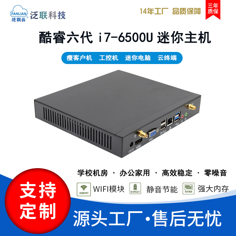 泛联i7-6500U迷你电脑主机高清办公mini pc瘦客户机云终端工控机