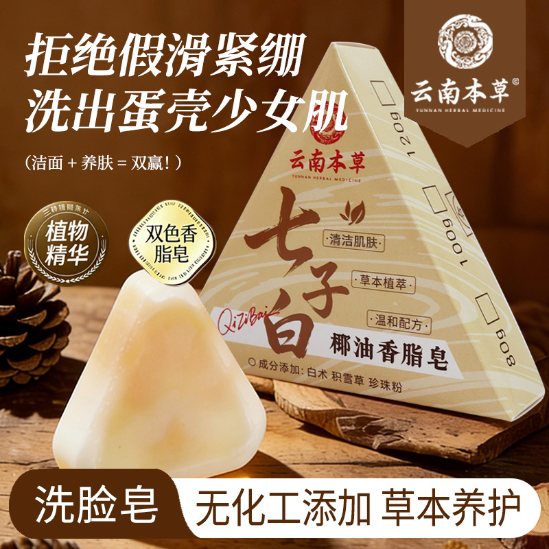 七子白椰油香脂皂洁面润肤沐浴保湿全肤质天然植物萃取手工洗脸皂