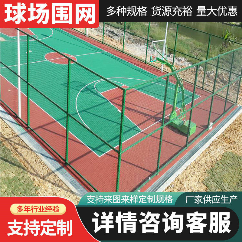 苏州球场护栏围网学校篮球场隔离网防护网室内球场围网包塑勾花网
