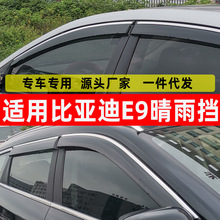 汽车晴雨挡专用于比亚迪E6配件 改装电镀不锈钢亮条注塑 一件代发