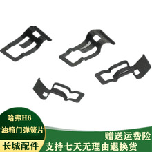 适配长城哈弗h6油箱门弹簧卡子哈佛H6油箱盖卡簧片油箱盖弹片