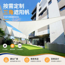 外贸采购户外遮阳三角帆跨境遮阳网加厚天幕遮阳帆庭院防晒三角帆
