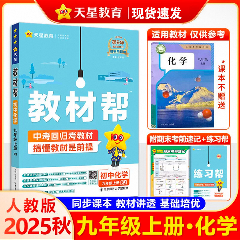25秋初中教材帮七八九年级上册语数英物化政历地教材同步中学教材|undefined