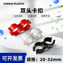 PP双头塑料管卡H型管卡 蝴蝶管夹双U型管座双管并排连接管卡管扣