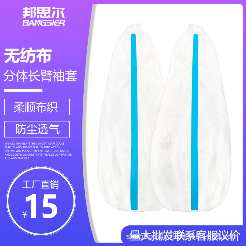 无纺布护实验室卫生车间电池厂分体袖套无尘试验箱采集取样连接环