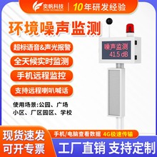 奕帆噪声在线监测小区环境噪音检测仪分贝仪声级计户外噪声检测仪