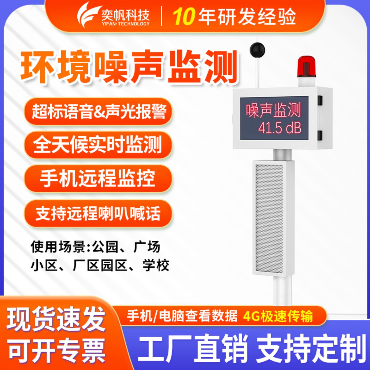 奕帆噪声在线监测小区环境噪音检测仪分贝仪声级计户外噪声检测仪