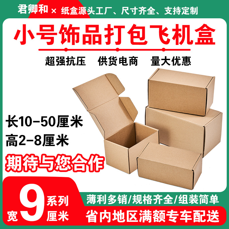 黄色飞机盒任意组合搭配特硬纸盒宽度9cm飞机盒物流包装盒打包盒