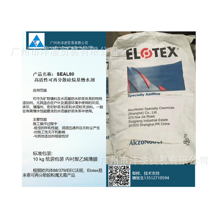 憎水剂SEAL81   阿克苏诺贝尔 SEAL80高活性可再分散硅烷基憎水剂