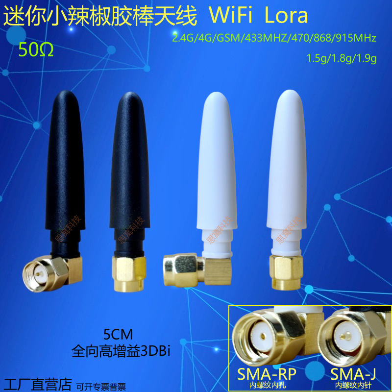 2.4G小辣椒胶套天线WiFi/Lora433MHZ/470/868/915M/4G/5G/1.5GANT
