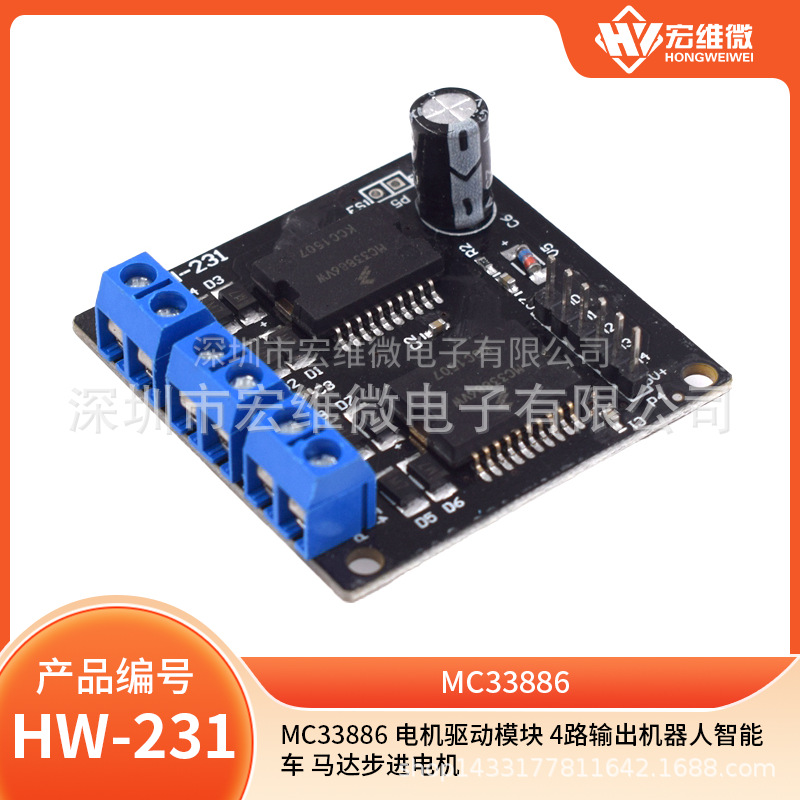 MC33886 电机驱动模块 4路输出机器人智能车 马达步进电机