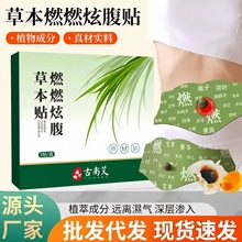 燃燃炫腹草本贴轻姿贴艾灸贴腹部贴肚脐贴大肚贴现货速发