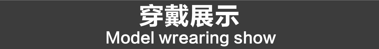 穿戴展示.jpg