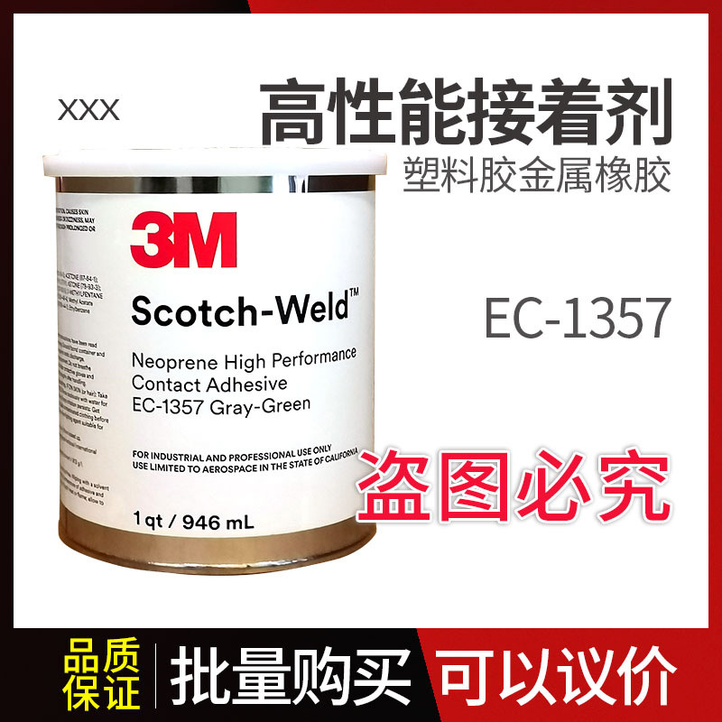 3M氯丁橡胶EC-1357高性能接着剂密封胶 胶水塑料胶金属胶