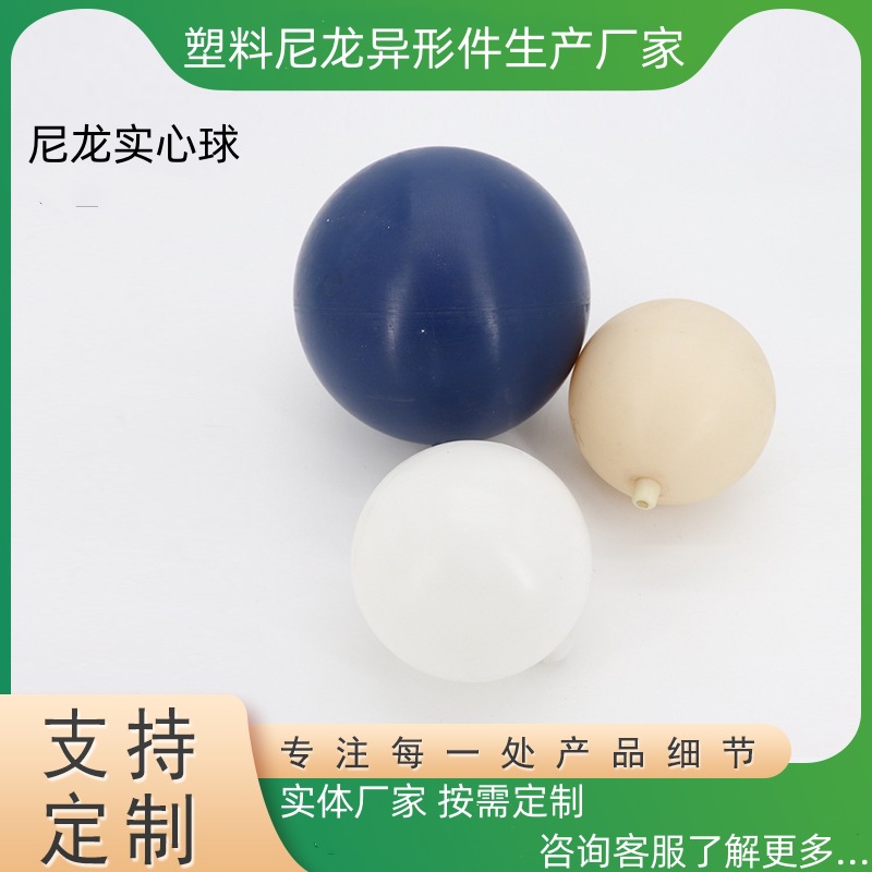 厂家供应塑料实心球 尼龙带孔球 POM滚珠 可来图做尼龙实心塑料球