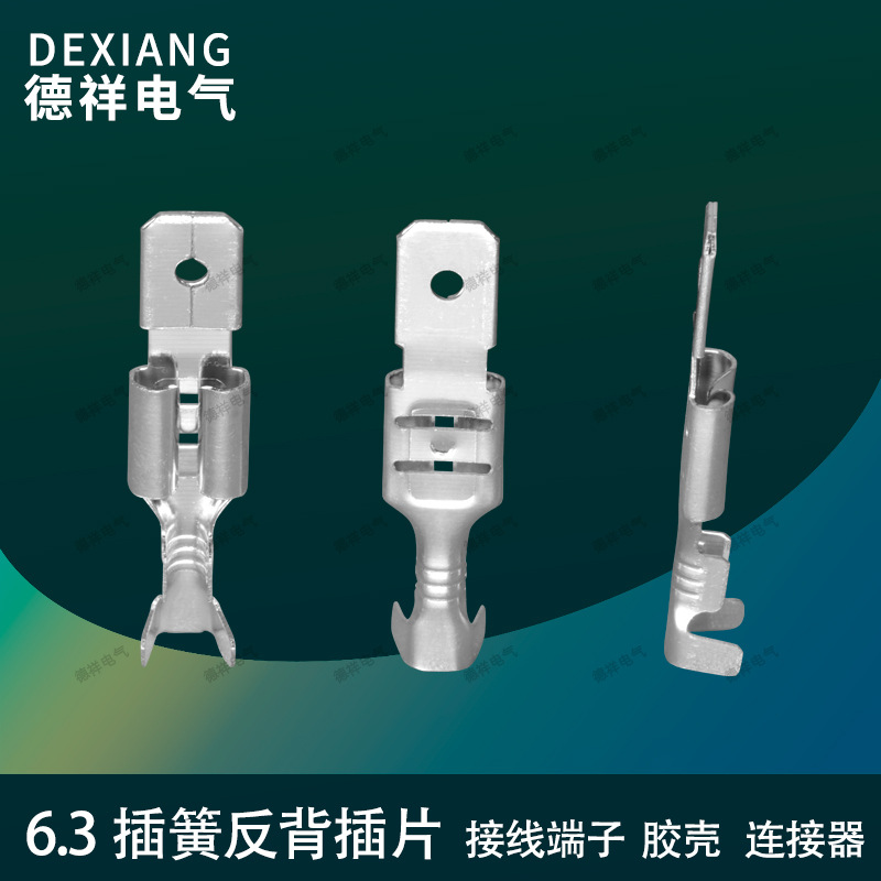 供应6.3四方插簧冷压插拔式 250插片端子连接器 6.3反背自锁端子