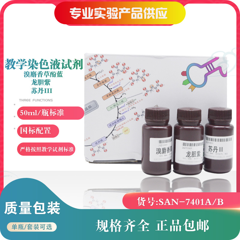 龙胆紫染色液 溴麝香草酚蓝染色液 苏丹III染色液 50ml 教学试剂