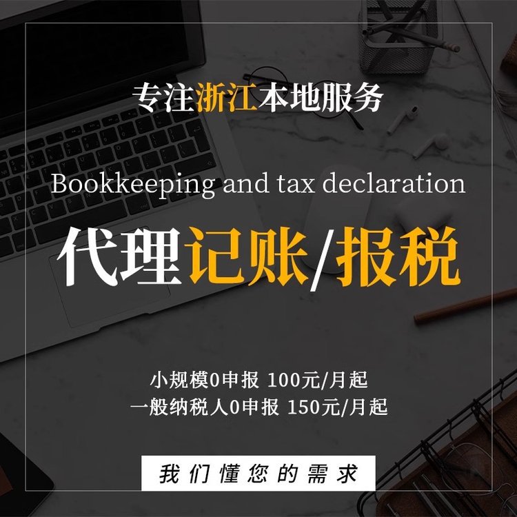 浙江代理记账报税税务咨询一般纳税人0申报独资年报企业核定征收