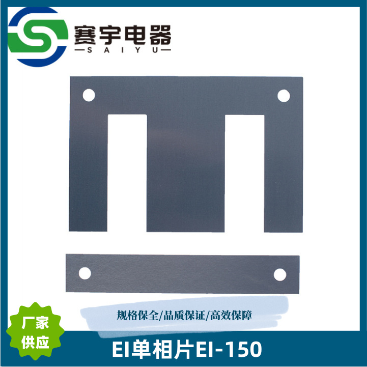 EI-150 单相50芯矽钢片硅钢片50W470剪片加工武钢厂家单相片