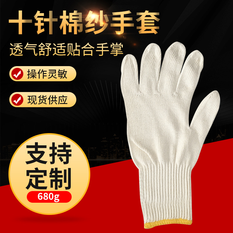 十针棉纱手套 680g罗口加长手套 防护劳保手套