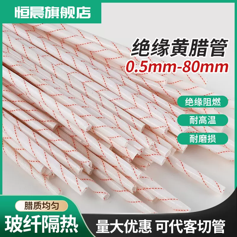 恒晨黄腊管玻璃纤维管 高温套管高温阻燃管黄蜡管电线保护软管