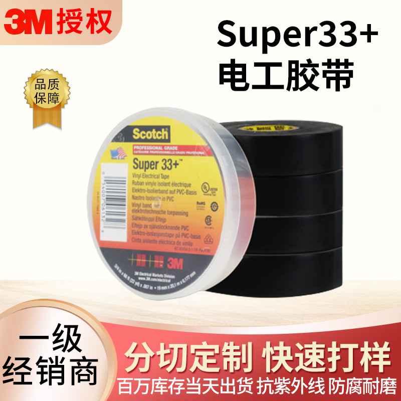 33+电工胶带 通用型pvc电气绝缘胶带耐磨防水耐高压电工胶批发