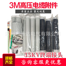 3M35KV电缆终端头7686PST-G-CN 3*500-630现货正品3M冷缩中间接头
