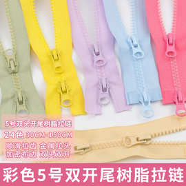 5号双开尾树脂拉链30-150CM羽绒服冲锋衣外套帐篷门箱包拉锁拉头