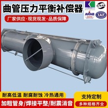 加工定制曲管压力平衡补偿器直管压力平衡波纹补偿器内外压补偿器
