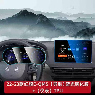 Red Flag EQM5 center console interior Car interior film - 22-23-eqm5-navigation-blue-light-tempered-glass-screen-protector-instrument-panel-tpu