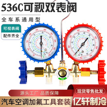 厂家直销汽车空调加氟表536G 雪种压力表冷媒双表组加氟工具套装