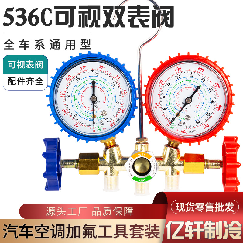 厂家直销汽车空调加氟表536G 雪种压力表冷媒双表组加氟工具套装
