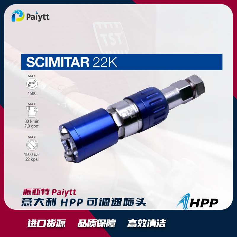 意大利HPP 可调速喷头 工业清洗机 旋转喷嘴 1400-2800kg