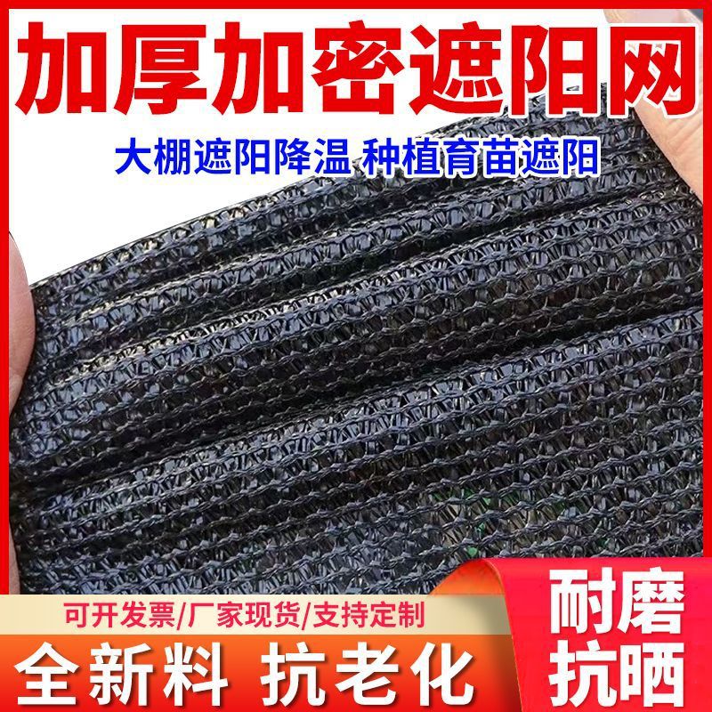 抗老化黑色遮阳防晒加厚遮阳网加密太阳网农用大棚遮阴隔热批发