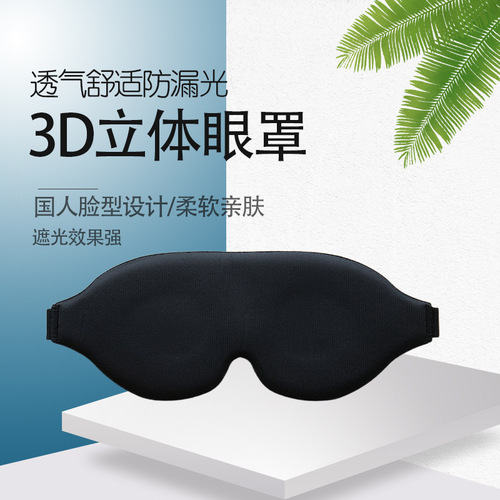 3D Stereoscopic Eye Mask with Slow-Rebound Memory Foam | Comfortable, Breathable, and Adjustable | Manufacturer Wholesale
