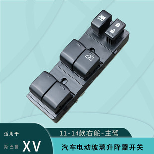 Suitable for Subaru Xv Electric Window Glass Regulator Switch Assembly 11 12 13 14 Right-Hand Drive Version