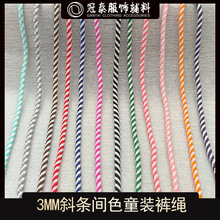3MM斜纹条纹间色包芯圆绳童装裤腰绳卫衣帽绳挂件绳服装鞋帽辅料