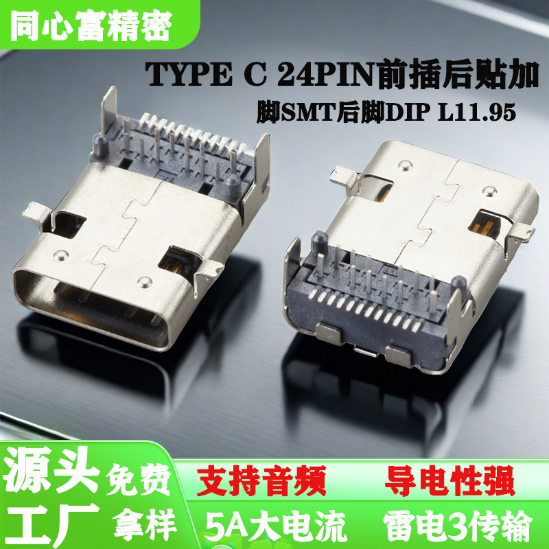 TYPE-C母座卧式24p前插后贴加长L11.95插座usb3.1连接器