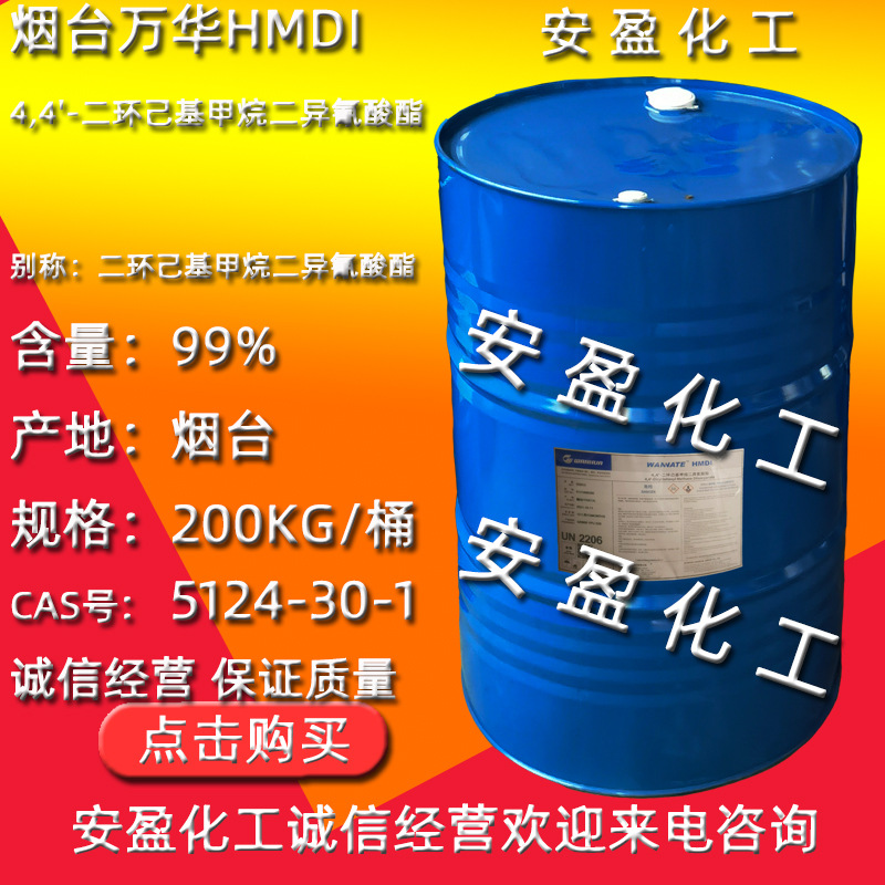 hmdi单体 5124-30-1 烟台万华HMDI 4,4'-二环己基甲烷二异氰酸酯