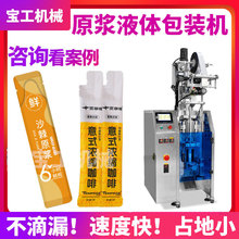 浓缩沙棘枸杞原浆条状包装机咖啡液异形袋包装机全自动液体包装机