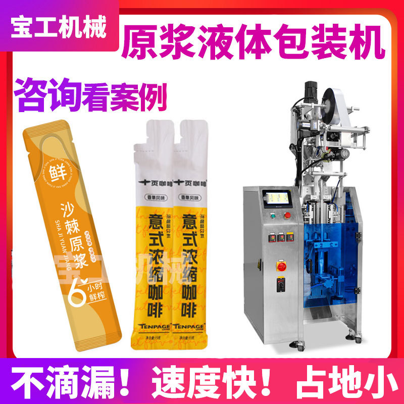 浓缩沙棘枸杞原浆条状包装机咖啡液异形袋包装机全自动液体包装机