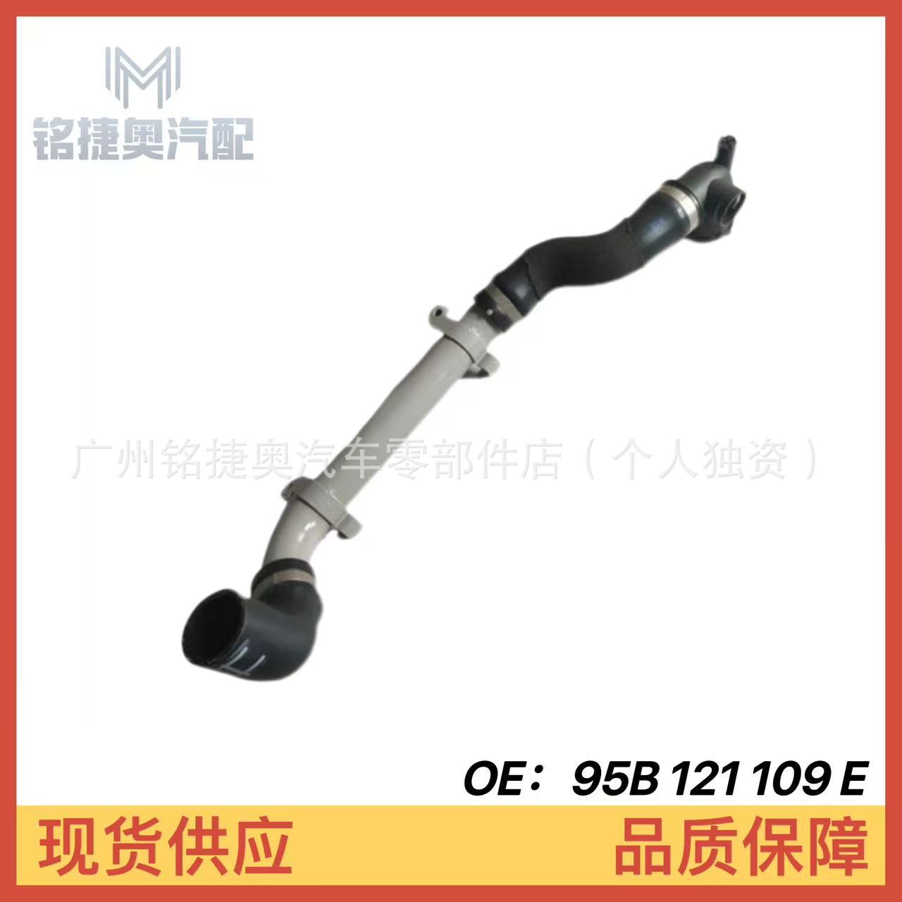 95B121109E Is Suitable for Porsche Macan Water Tank Drain Pipe, Coolant Pipe, and Heat Dissipation Pipe 

