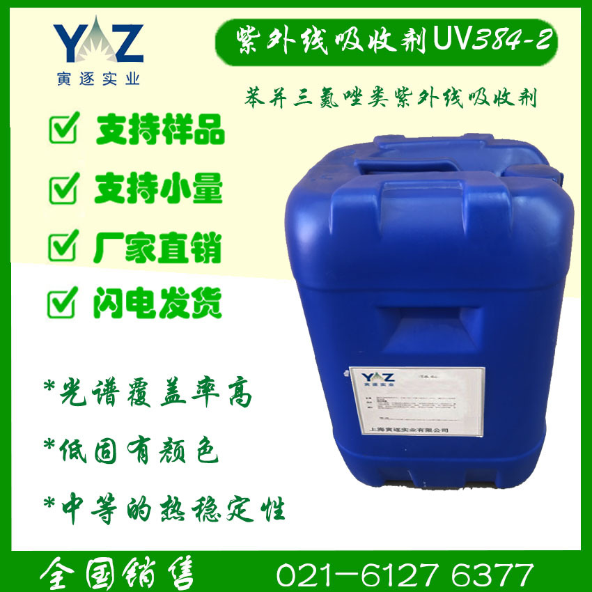 紫外线吸收剂 UV384-2，适用于涂料、粘合剂、密封剂等