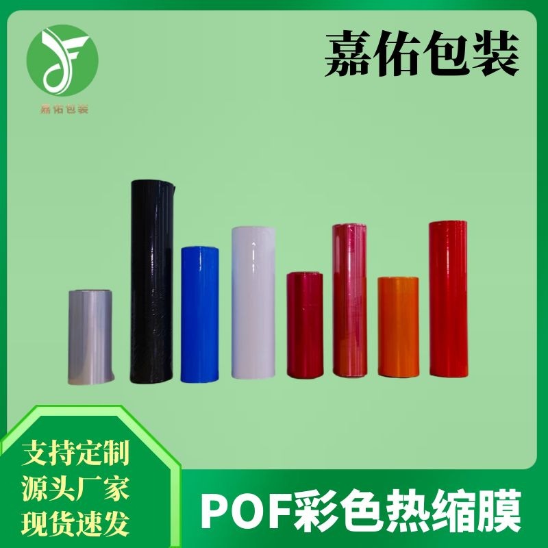 工厂源头直销彩色热收缩膜 彩膜POF彩色膜乳白色黄色黑色不透光膜