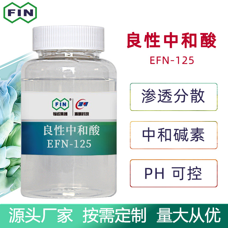 福诺厂家无味中和酸缓冲调节液体和织物pH 值纺织印染助剂厂用