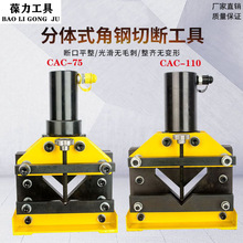 液压角钢切断机CAC-75110160切割器切割工具手动泵分离式设计